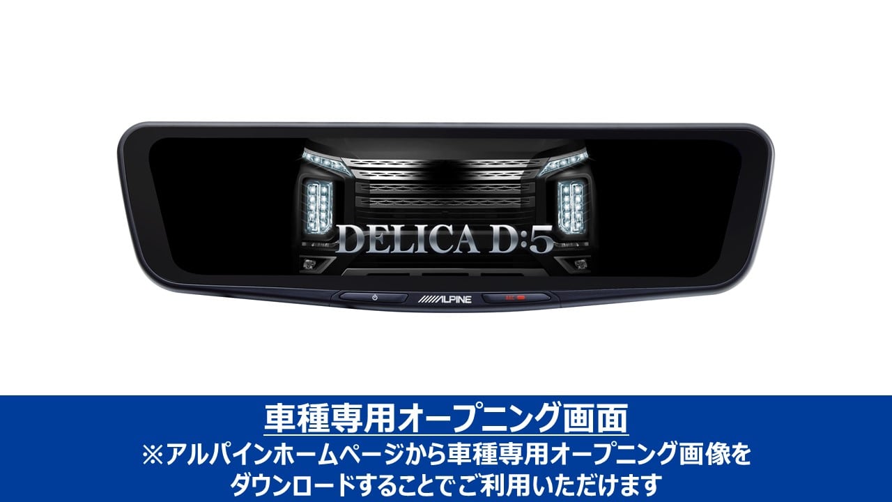 デリカD:5専用11.1型ドライブレコーダー搭載デジタルミラーパッケージ